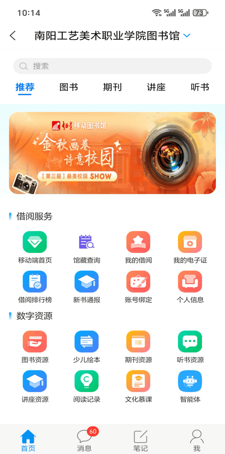 快看!南阳工艺美术职业学院移动图书馆上线啦——开启你的阅读之旅吧