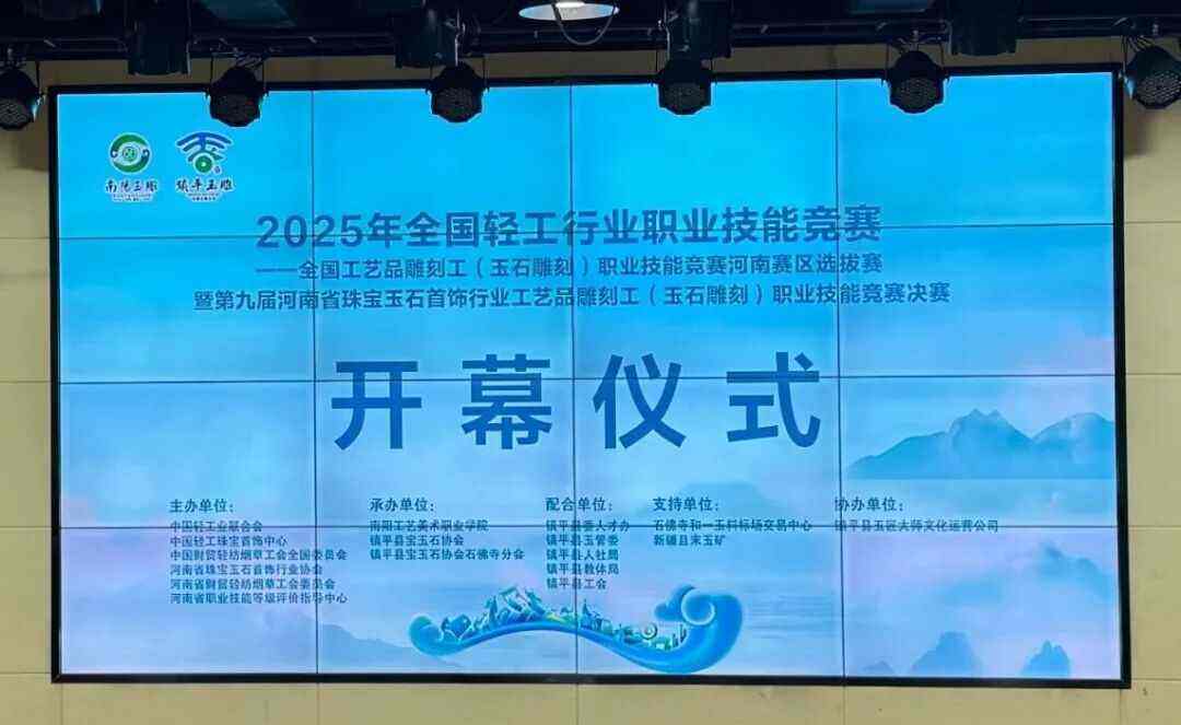 2025年全国工艺品雕刻工职业技能竞赛河南赛区选拔赛暨第九届河南省珠宝玉石首饰行业职业技能竞赛决赛开幕!