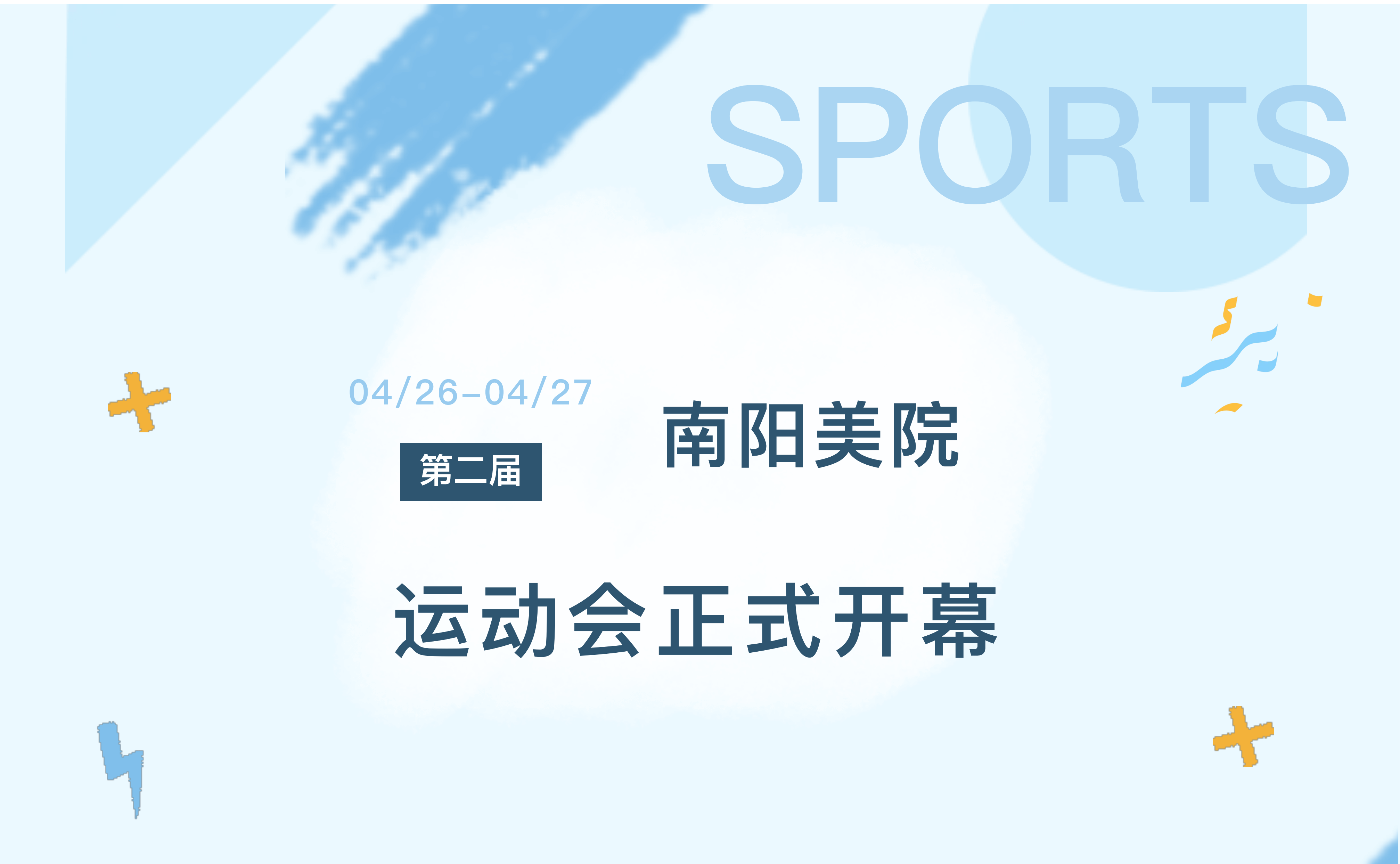 南阳工艺美术职业学院第二届运动会正式开幕