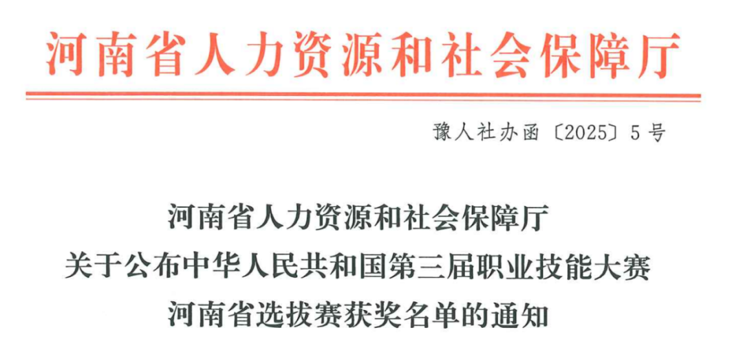 喜报 | 我校学生在第三届职业技能大赛河南省选拔赛荣获三等奖