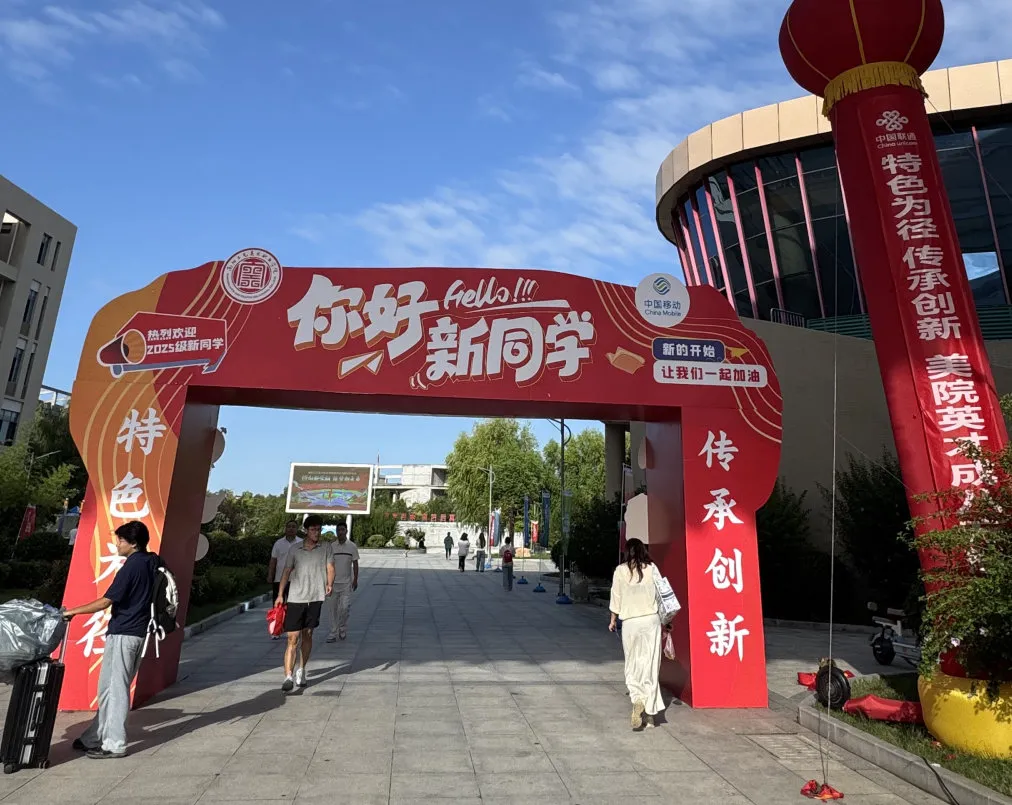 “新”欣向荣 !南阳工艺美术职业学院喜迎2025级新生!