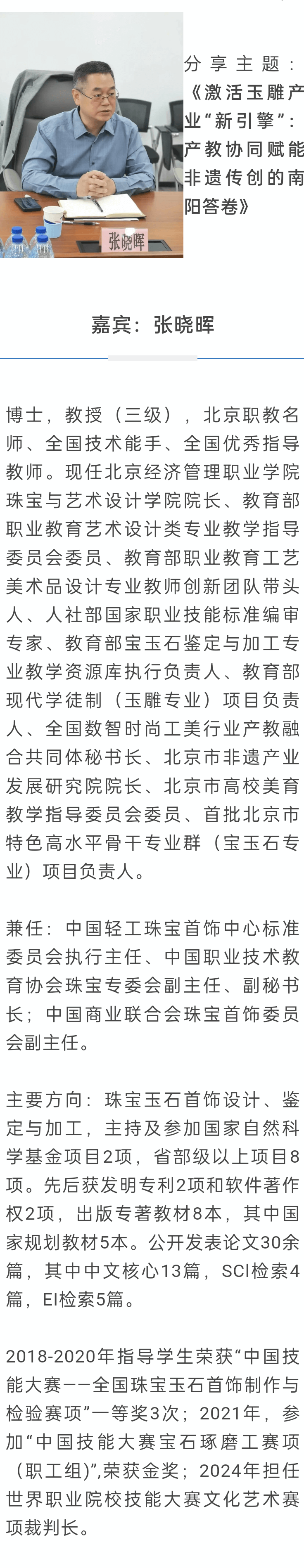 中国玉雕珠宝工艺美术高校联盟“产教协同:打造珠宝玉雕产业人才新引擎论坛”专家介绍③