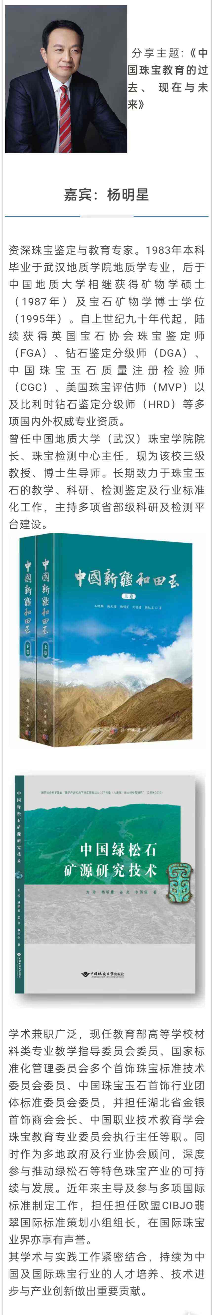 中国玉雕珠宝工艺美术高校联盟“产教协同:打造珠宝玉雕产业人才新引擎论坛”专家介绍②
