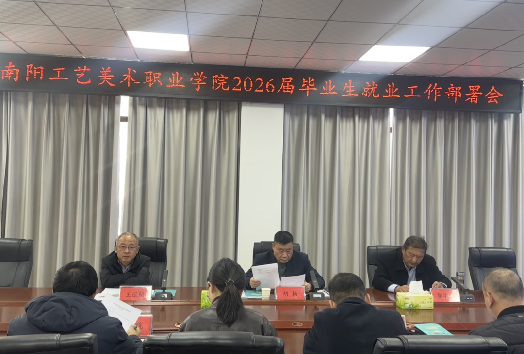 多维发力擘画就业工作新蓝图--我校召开2026届毕业生就业工作部署会
