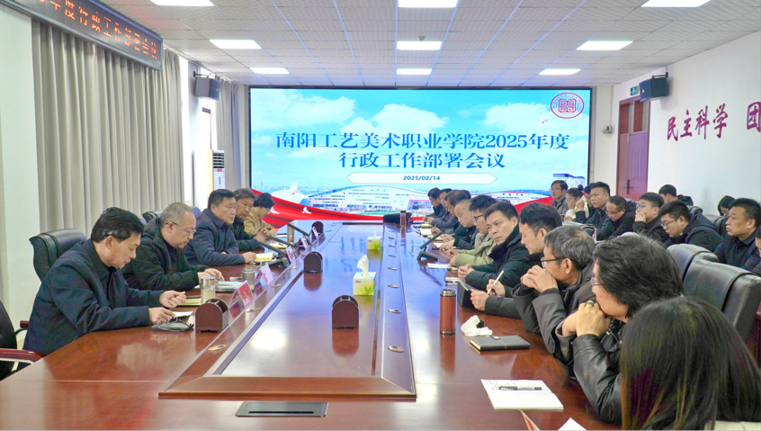 锚定新目标 奋进新征程 | 我校召开2025年度行政工作部署会议