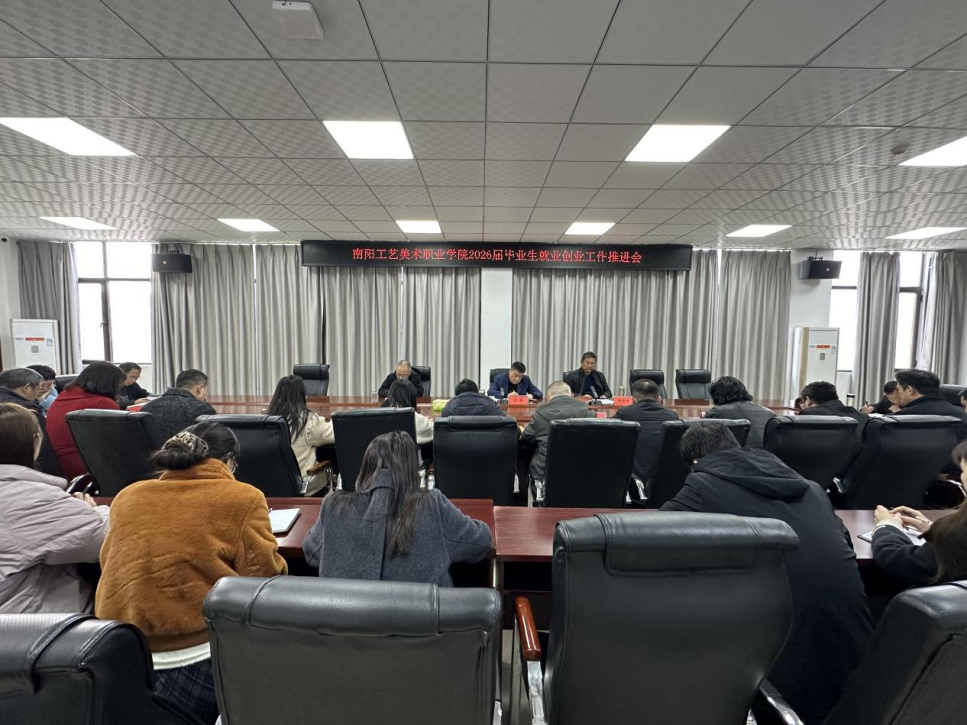 南阳工艺美术职业学院召开2026届毕业生就业创业工作推进会