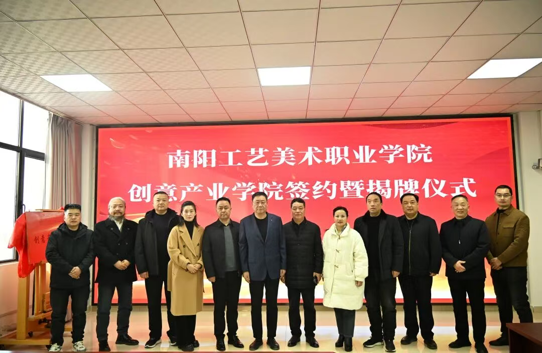 深化产教融合 赋能产业创新——南阳工艺美术职业学院携手行业龙头共建创意产业学院正式揭牌
