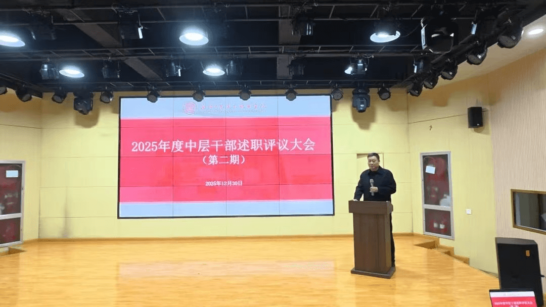 我校召开2025年度中层干部述职评议大会(第二期)