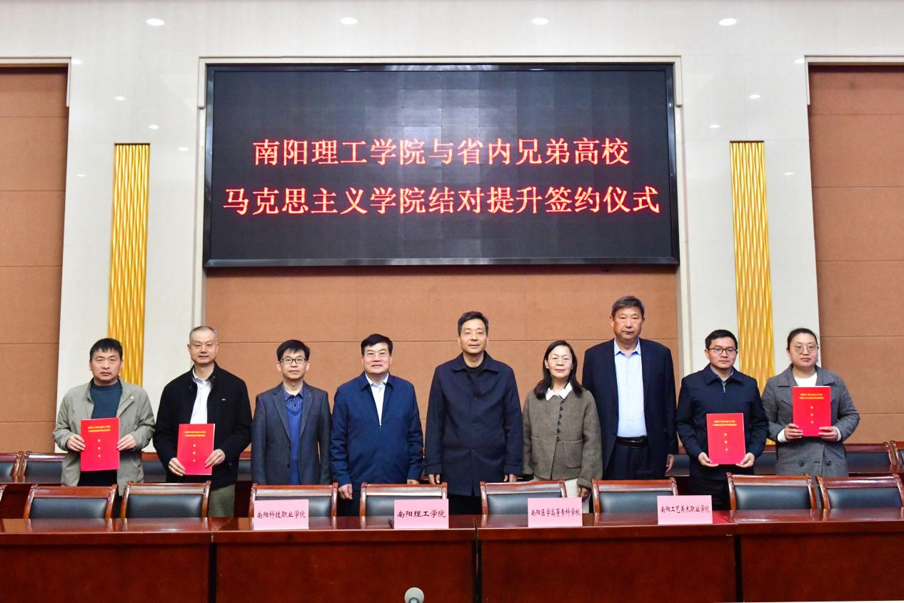 我校与南阳理工学院举行马克思主义学院结对提升签约仪式