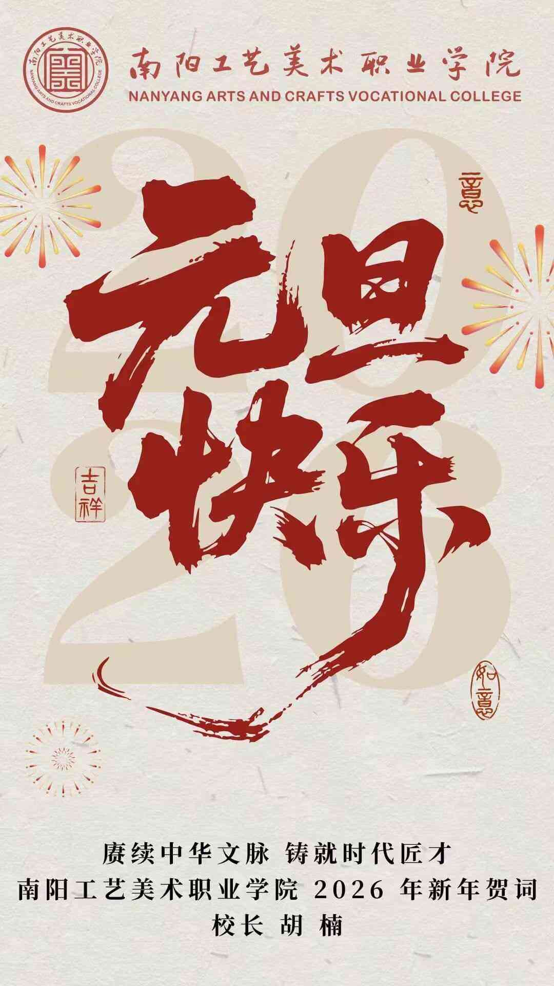 赓续中华文脉 铸就时代匠才——南阳工艺美术职业学院 2026 年新年贺词