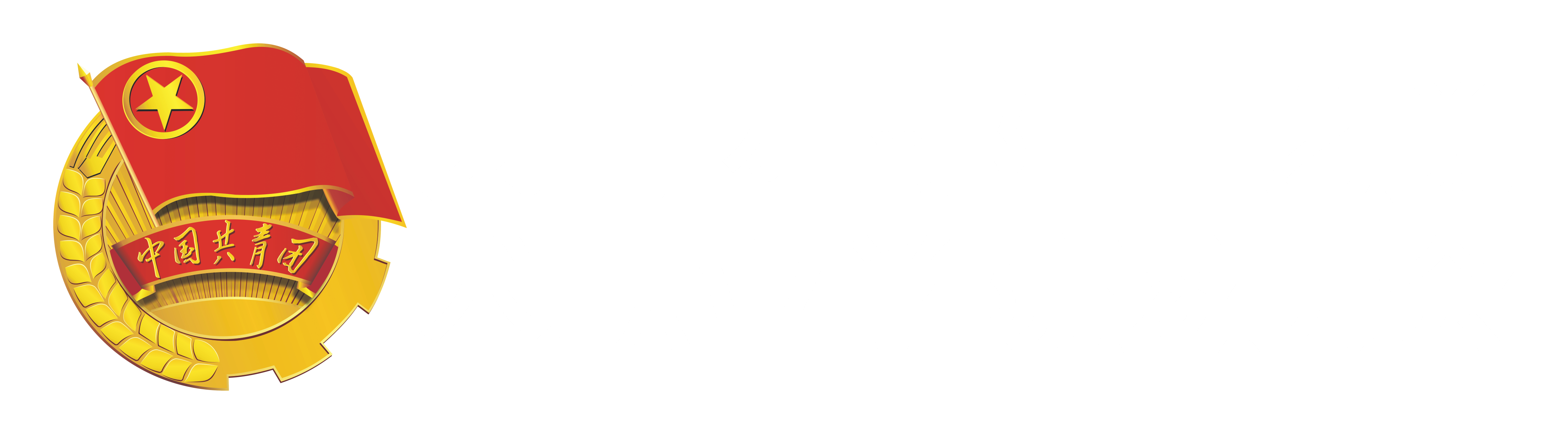 团委
