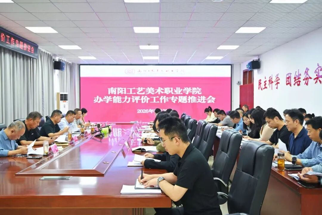 以评促建强内涵 实干攻坚提质效——南阳工艺美术职业学院全面打响办学能力评价攻坚战