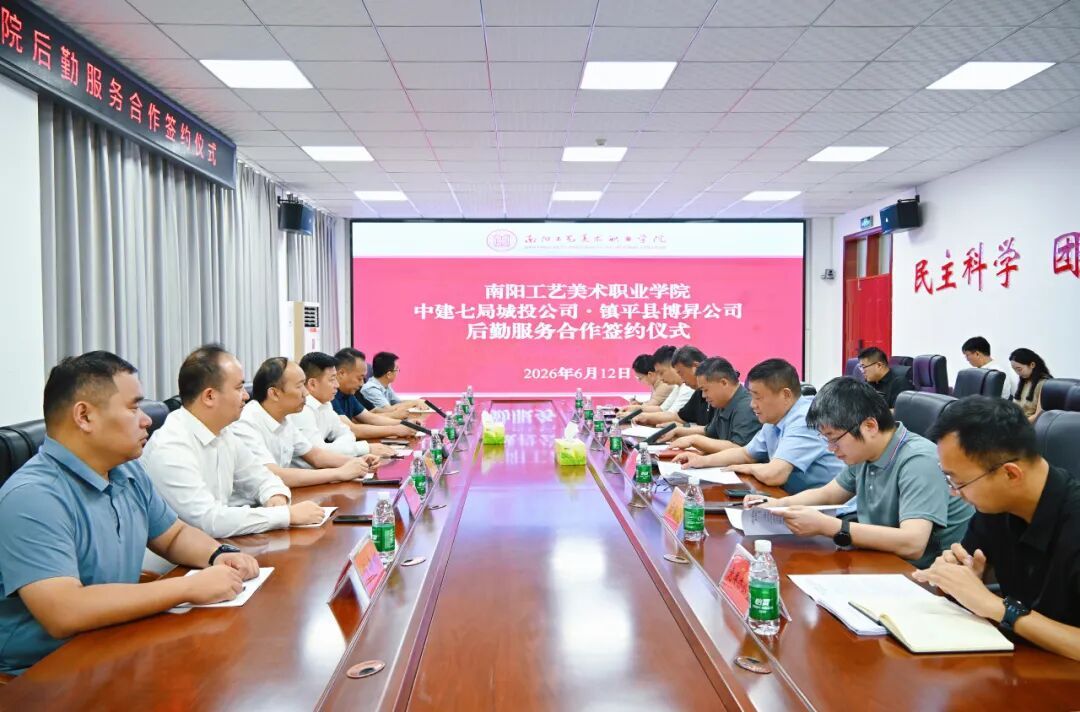三方携手共治,匠心服务师生——南阳工艺美术职业学院后勤服务合作签约仪式圆满举行