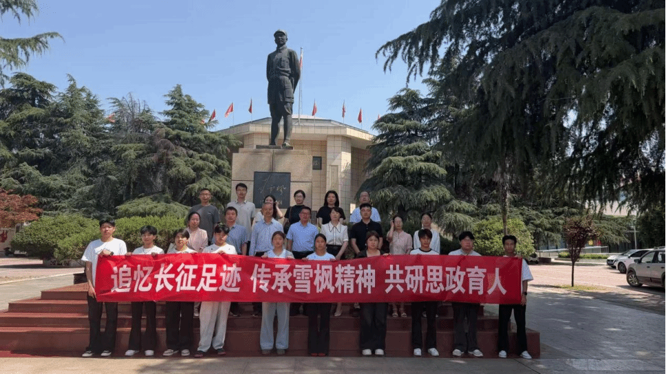 铭记长征峥嵘 研学雪枫精神—南阳四校马克思主义学院联动打造实景思政育人课堂