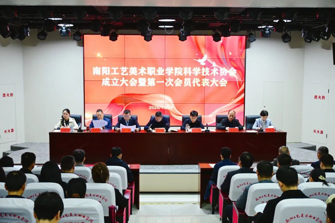 凝聚科技力量 赋能特色发展|南阳工艺美术职业学院科学技术协会成立大会暨第一次会员代表大会召开