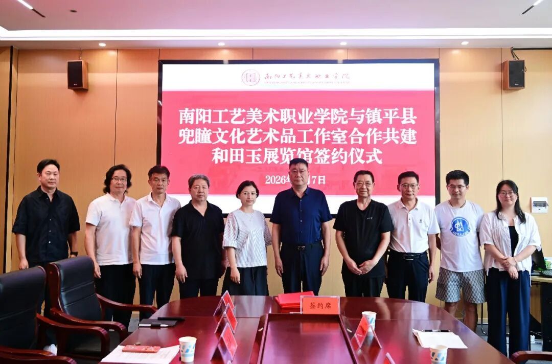 南阳工艺美术职业学院与镇平县兜瞳文化艺术品工作室合作共建和田玉展览馆签约仪式圆满举行