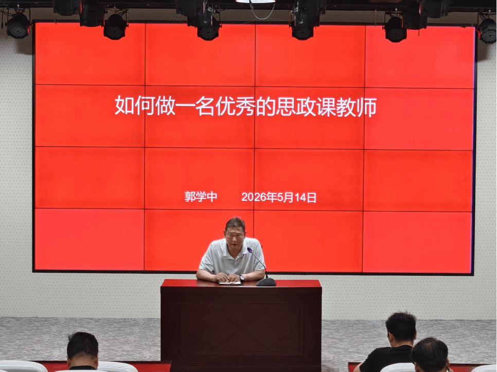 我校党委副书记郭学中讲授专题思政课