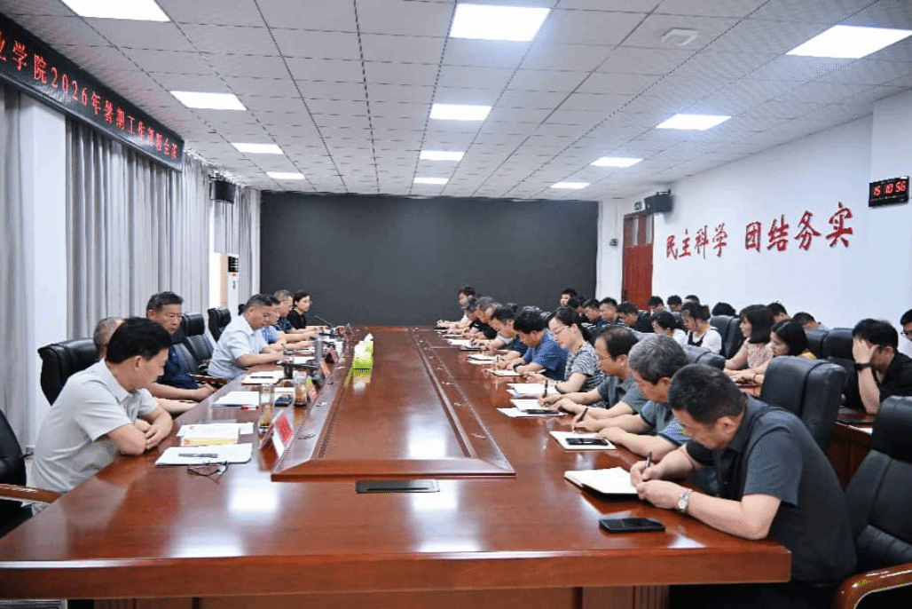 我校召开2026年暑期工作部署会议