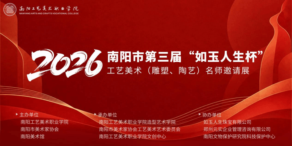 2026年南阳市第三届“如玉人生杯”工艺美术(雕塑、陶艺)名师邀请展在我校成功举办
