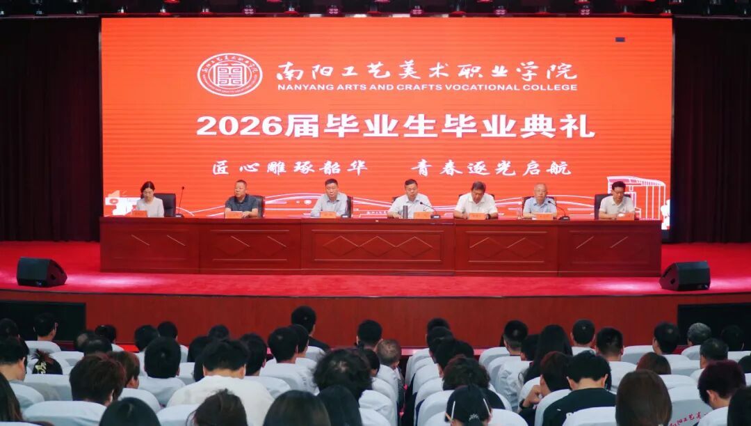 逐梦新征程!南阳工艺美术职业学院首届毕业典礼圆满落幕