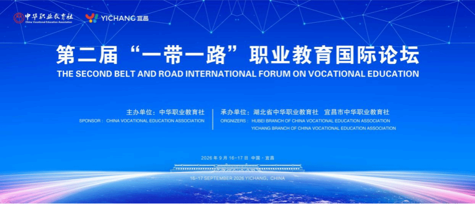 以匠艺联通丝路 以特色对话世界——我校受邀参加第二届“一带一路”国家职业教育国际发展论坛