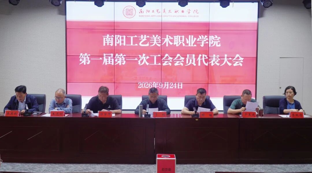 凝心聚力启新程 勇担使命谱新篇——南阳工艺美术职业学院第一届第一次工会会员代表大会胜利召开