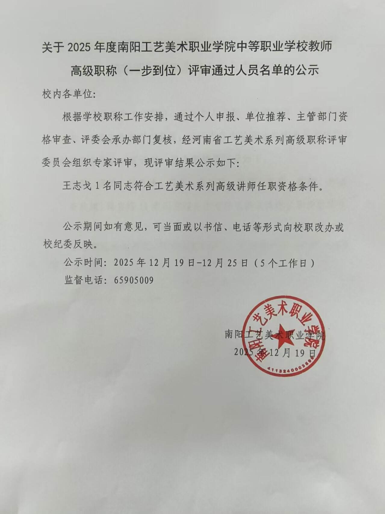 关于2025年度南阳工艺美术职业学院中等职业学校教师高级职称(一步到位)评审通过人员名单的公示-南阳工艺美术职业学院
